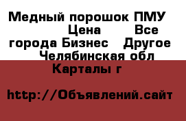  Медный порошок ПМУ 99, 9999 › Цена ­ 3 - Все города Бизнес » Другое   . Челябинская обл.,Карталы г.